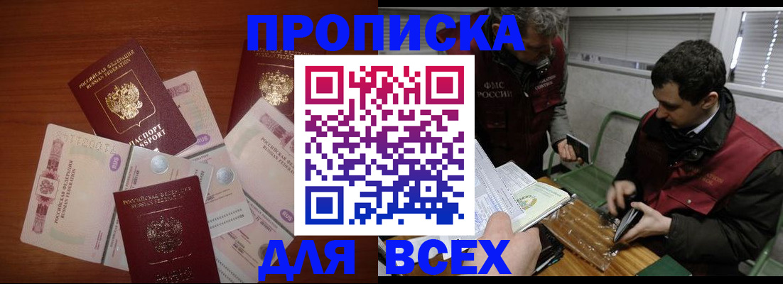 прописка поиск в Курске