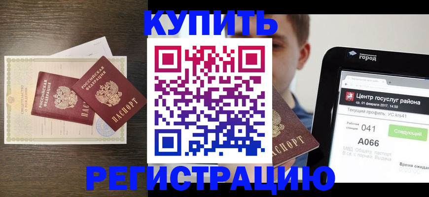 прописка для работы в Курске